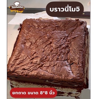 บราวนี่โมจิยกถาดแบบไม่ตัด by Hanamo