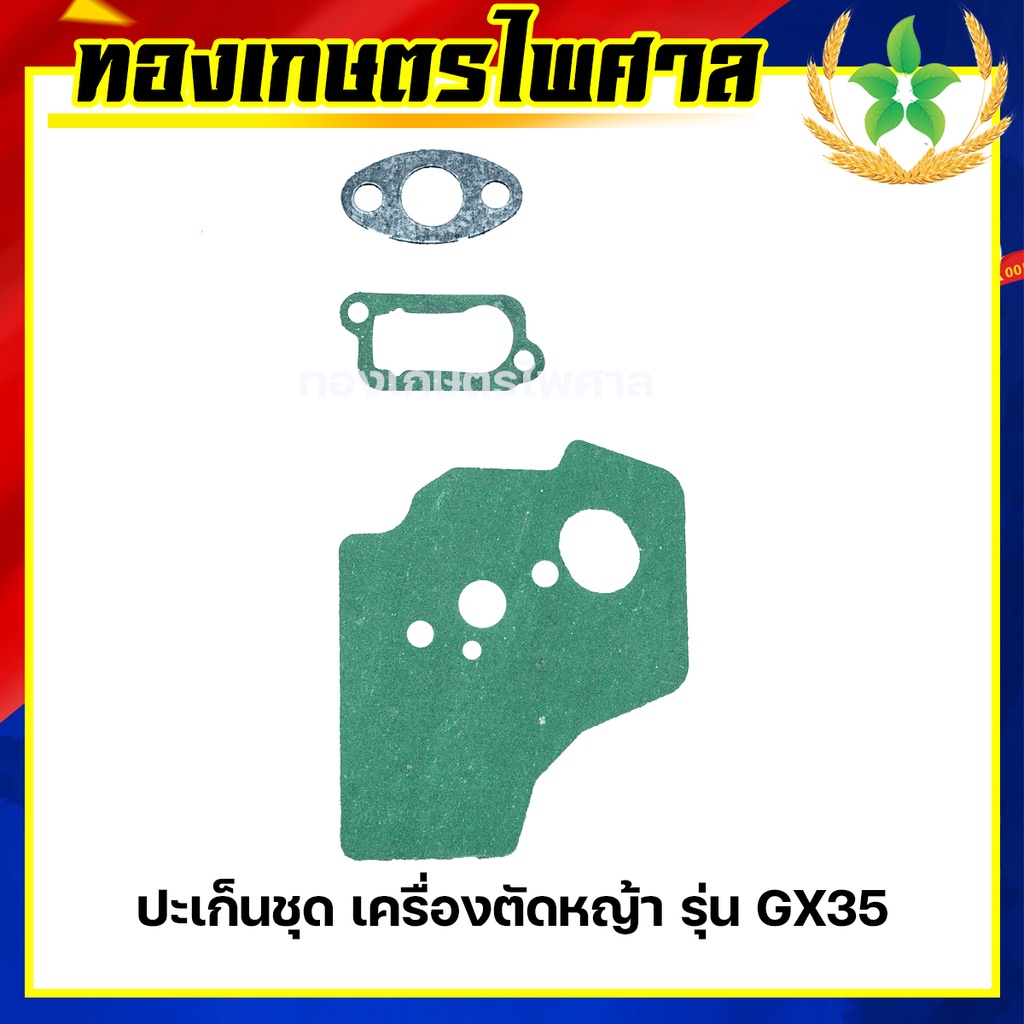 ปะเก็นชุด เครื่องตัดหญ้า รุ่น GX35