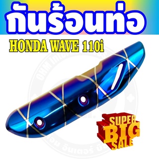 ฮอนด้าเวฟ110i  ฝาครอบท่อ wave 110i 2014-2020 สีน้ำเงินลายไทเท ราคาลดกระจาย