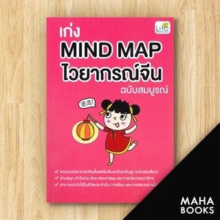 เก่ง Mind Map ไวยากรณ์จีน ฉบับสมบูรณ์ | Life Balance สุ่ยหลิน