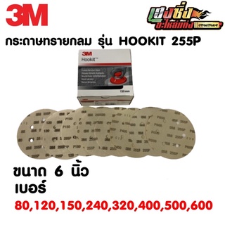 กระดาษทรายกลม(3M) 6 นิ้ว HOOKITขัดสีรถยนต์,มอไซค์ (P80,P120,P150,P180,P220,P240,P320,P400,P500,P600)