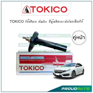 TOKICO โช้คอัพ ซีวิค Honda Civic FC ปี16-19 (คู่หน้า)