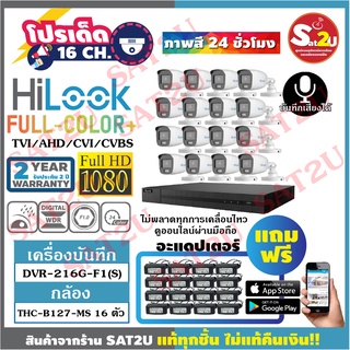 ชุดกล้องวงจรปิด HiLook THC-B127-MS 2 ล้าน 16ตัว  ภาพสี 24 ชั่วโมง พร้อมไมค์บันทึกเสียงในตัว พร้อม แอปแดปเตอร์