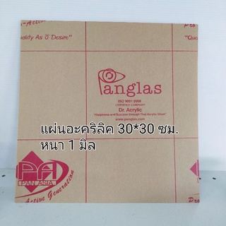 แผ่นอะคริลิคใส หนา 1 มม. สำหรับงาน DIY ขาย3 แผ่น/ชุด