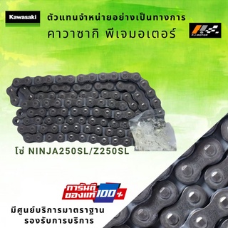 โซ่ขับ Kawasaki Ninja250SL / Z250SL รหัส : 92057-0213 ของแท้ 100%