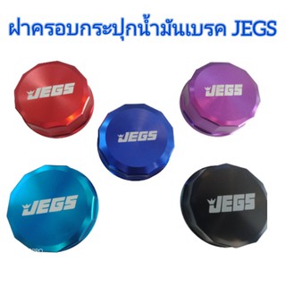 ฝาครอบน้ำมันเบรค ฝาครอบกระปุกน้ำมันเบรก ฝาน้ำมันเบรค JEGS ชุดแต่งห้องเครื่อง