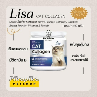 (ส่งฟรี)Lisa Collagen Cat ลิซ่าคอลลาเจน ผงโรยอาหารแมว ทำจาก ไข่เต่าเปลือกนิ่ม บำรุงขนสวย เสริมมวิตามีนบี ผงโรยอาหารสัตว์