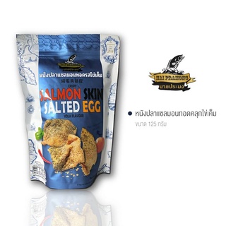 หนังปลาแซลมอนทอดไข่เค็ม 125กรัม  Salmon Skin Salted Egg #นายประมง #หนังปลา #fish #snack