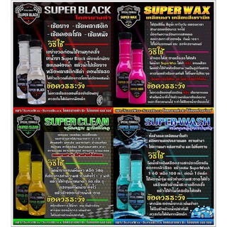 special formula Super Black น้ำยาเคลือบยางดำ น้ำยาขจัดคราบ น้ำยาล้างรถเคลือบเงา น้ำยาเช็ดกระจก ดูแลรักษารถ ชิ้นส่วน