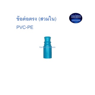 Super Products ข้อต่อตรงท่อพีวีซี-พีอี (สวมใน) ฟ้า