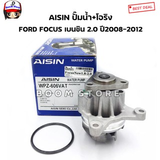 AISIN ปั๊มน้ำพร้อมโองริง FORD FOCUS เบนซิน 2.0 ปี2008-2012 รหัส WPZ-606VAT