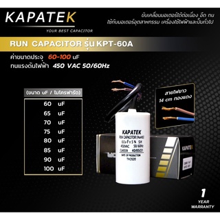 คาปาซิเตอร์ แคปรัน คอนนิเซอร์ ปั๊มลม capacitor 450V ยี่ห้อ KAPATEK CBB60 ชนิดสายไฟ 60uF ถึง 100uF