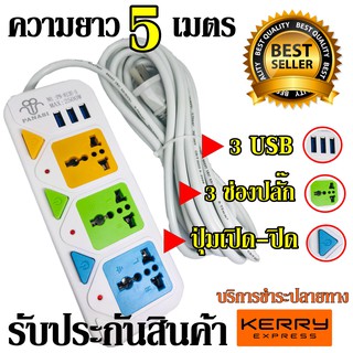 ปลั๊กไฟ 3 ช่อง 3 USB 5 เมตร PANASI รุ่น PN-813U-5 2500w สายไฟหนาแข็งแรง มีปุ่มเปิด/ปิด แยกช่องอิสระ รับประกันสินค้า100%