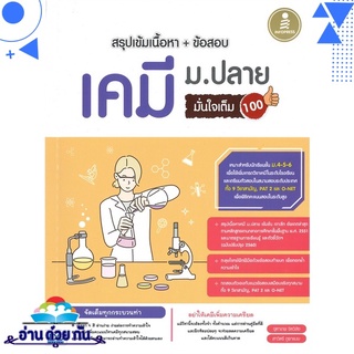 หนังสือ สรุปเข้มเนื้อหา+ข้อสอบ เคมี ม.ปลาย มั่นใจเต็ม 100 หนังสือใหม่ มือหนึ่ง พร้อมส่ง #อ่านด้วยกัน