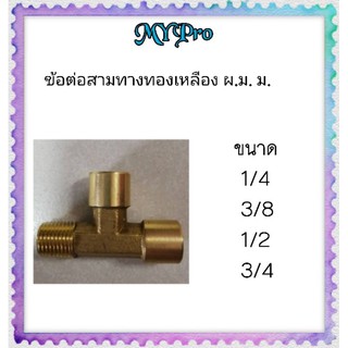 สามทางทองเหลือง ผ.ม.ม. ขนาด 1/4 ，3/8