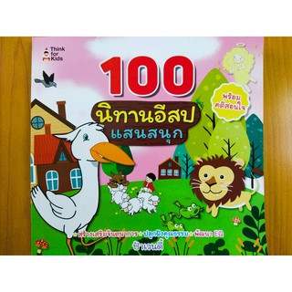 หนังสือนิทานเด็ก  :  100  นิทานอีสปแสนสนุก