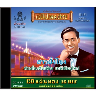 CD ปอง ปรีดา อัลบั้ม สาวฝั่งโขง CD431
