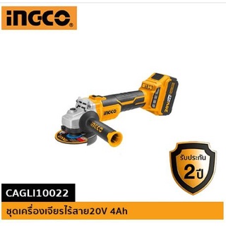 SET เครื่องเจียร์ไร้สาย 4นิ้ว 20V (แบต+แท่นชาร์จ)INGCO-CAGLI10022