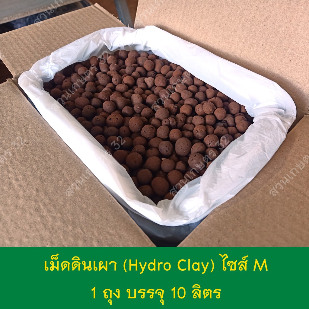 เม็ดดินเผามวลเบา แบ่งขาย 10 ลิตร Hydro Clay ดินเผามวลเบา