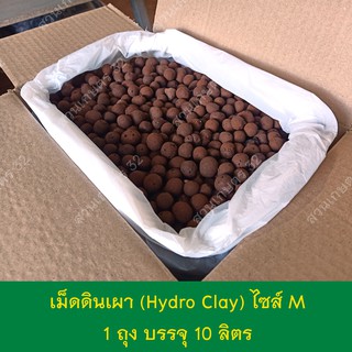 เม็ดดินเผามวลเบา แบ่งขาย 10 ลิตร Hydro Clay ดินเผามวลเบา LECA Hydroton Expanded Clay Pebbles