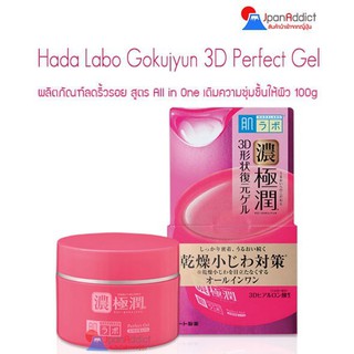 Hada Labo Gokujyun 3D Perfect Gel 100g. ฮาดะลาโบะ เพอร์เฟคเจล กระปุกสีแดง ❤