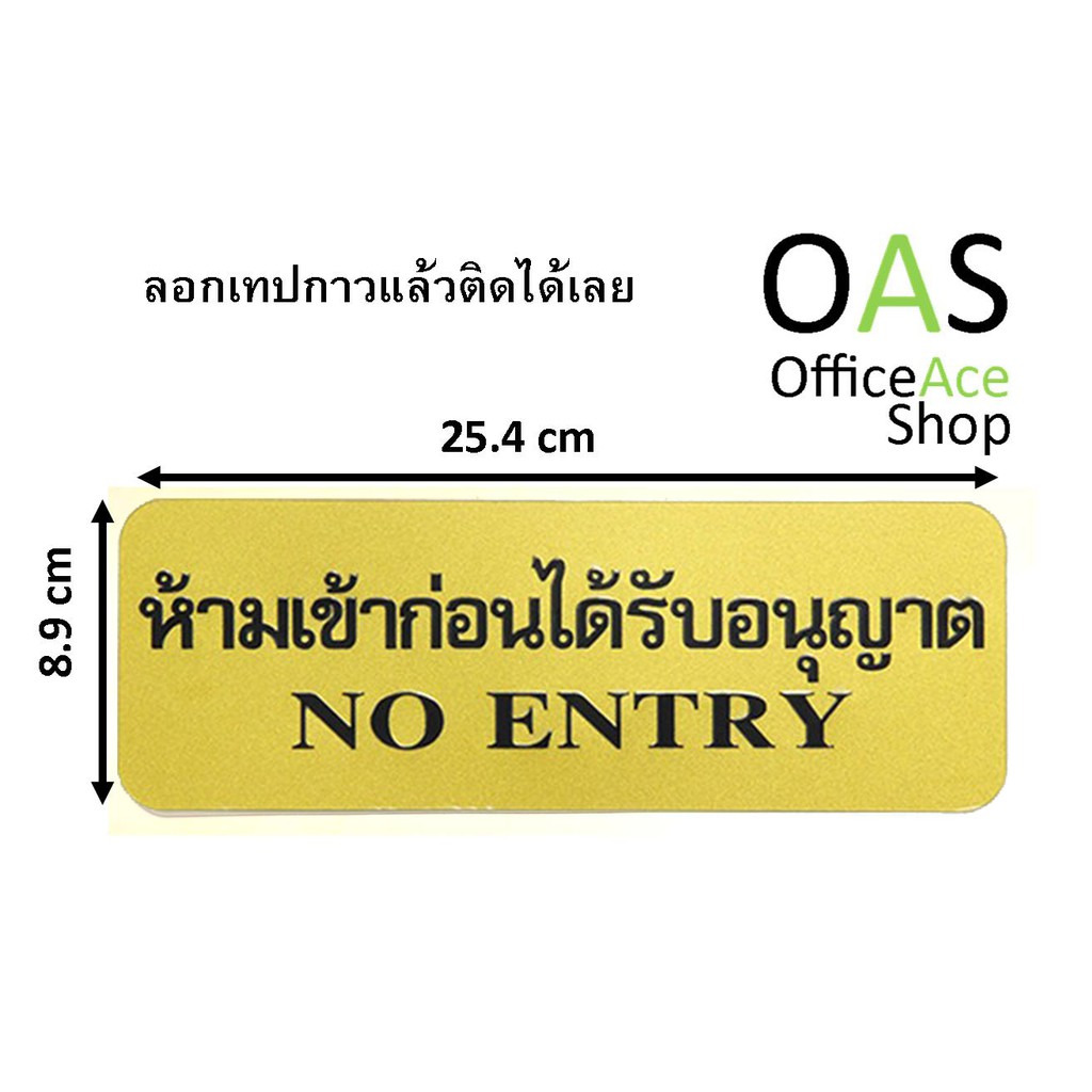 FUTURE SIGN ป้าย ห้ามเข้าก่อนได้รับอนุญาต NO ENTRY หนา 1mm 8.9x25.4cm มีกาวในตัว(Self-Adhesive)