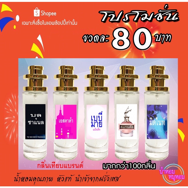 น้ำหอมเทียบแบรนด์ หัวแท้ (รวมกลิ่นขายดี)