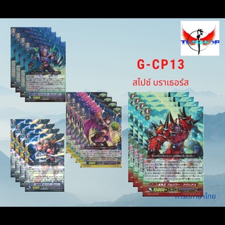 G-CP13 คอมพลีสเซ็ท สไปซ์บราเธอร์ส อย่างละ 4 ใบ