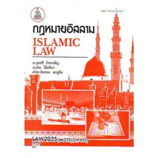 ตำราเรียนราม LAW2035 (LAW3106) (LAW3060) 59229 กฎหมายอิสลาม