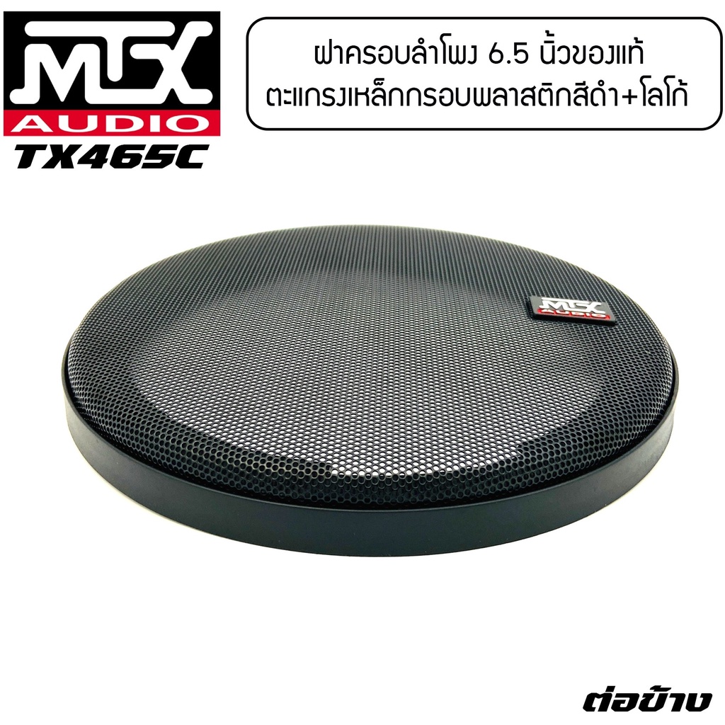 [ ของแท้ 100% ] ฝาครอบลำโพงขนาด 6 นิ้ว  MTX TX465C (ขนาดบรรจุ 1 ชิ้น) ฝาปิดลำโพงรูปวงกลม ตะแกรงเหล็ก