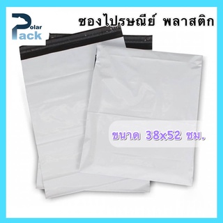 ซองไปรษณีย์ (38x52 ซม.) ถุงไปรษณีย์ พลาสติก สีขาวดำ ไม่พิมพ์ (บรรจุแพ็คละ 50 ใบ)