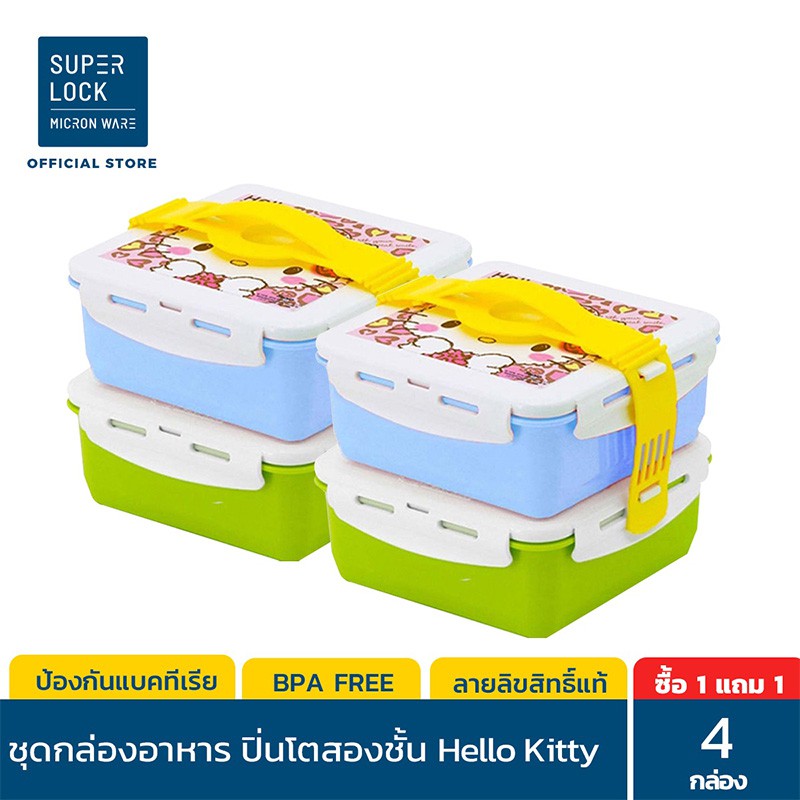 [ซื้อ 1 แถม 1] - Super Lock ชุดกล่องอาหาร ปิ่นโตสองชั้น รุ่น 5011-B ลายลิขสิทธิ์แท้ Hello Kitty มี 3