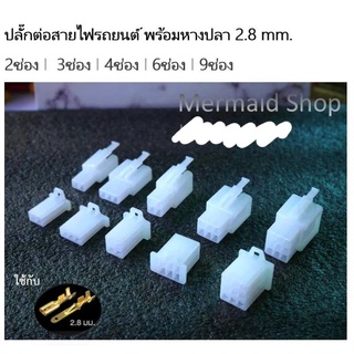 ปลั๊กต่อสายไฟรถมอเตอไซด์ 2-12 ช่อง ปลั๊กขั้วต่อสายไฟ พร้อมหางปลา 2.8มม.