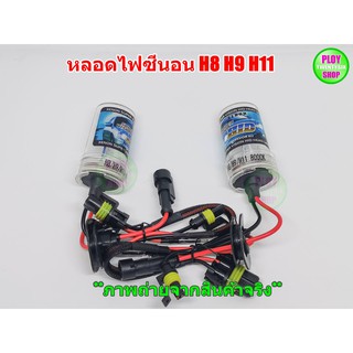 หลอดไฟซีนอนH11 H8 H9 35W ราคาต่อคู่