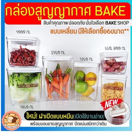 ส่งฟรี กระปุกสูญญากาศ ทรงเหลี่ยม bakeaholic (มีให้เลือก6ขนาด) กระปุกพลาสติก กระปุกใส่อาหาร กระปุกใส่ขนม กระปุกใส่นมผง