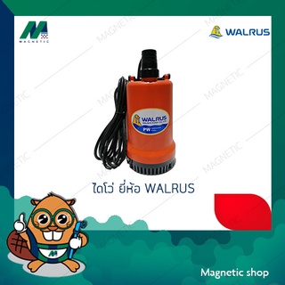 ปั๊มแช่ (ไดโว่) ยี่ห้อ Walrus 1.5" (250 วัตต์)