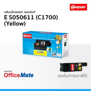 ตลับหมึก EPSON S050611 C1700 สีเหลือง Yellow ใช้กับปริ้นเตอร์ รุ่น AcuLaser C1700 C1750N C1750W CX17 คอมพิวท์ Compute