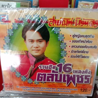 สายัณห์ นิรันดร cdตลับเพชร, cdตลับทอง, mp3, usb