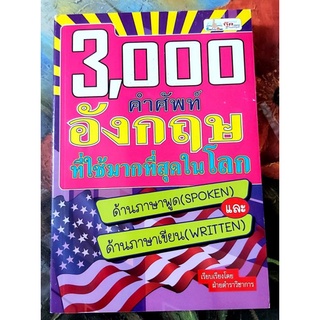 🌺3000คำศัพท์อังกฤษที่ใช้มากที่สุดในโลก,มือ1จร้า🌼