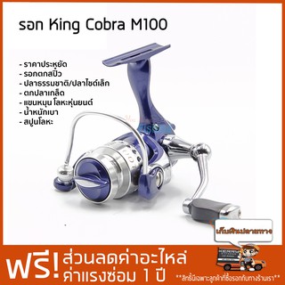 รอกตกสปิ๋ว ตกปลาเกล็ด King Cobra M100 สีน้ำเงิน