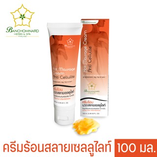 ครีมร้อนนวดลดเซลลูไลซ์ 100 มล. Anti Cellulite Cream 100 ml. ครีมเข้มข้นสกัดจากสมุนไพร จะเกิดปฏิกิริยากับไขมันส่วนเกิน