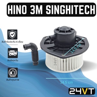 โบเวอร์ ฮีโน่ 3เอ็ม สิงห์ไฮเทค HINO 3M SINGHITECH มอเตอร์พัดลม โบเวอร์แอร์ พัดลมโบเวอร์ มอเตอร์ พัดลมคอยเย็น โบลเวอร์