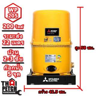 ปั๊มน้ำ ปั๊มอัตโนมัติ มิตซูบิชิ Mitsubishi รุ่น WP-205R สำหรับบ้านขนาดกลาง 2-3 ชั้น ก๊อกน้ำ 5 จุด