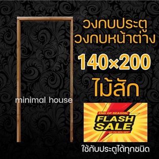 วงกบ 140x200 วงกบประตู วงกบไม้สัก วงกบไม้แดง