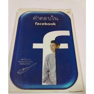 หนังสือ คำตอบใน facebook