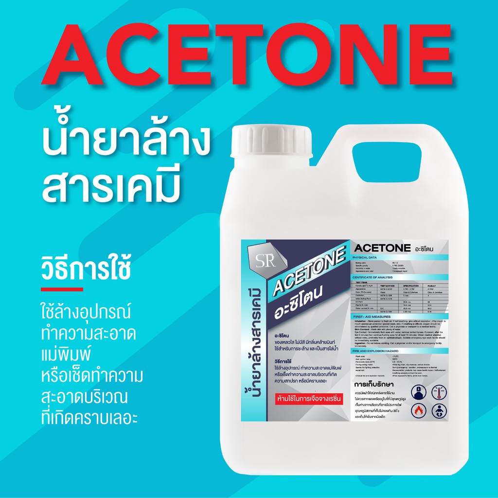 อะซิโตน ทำความสะอาด ACETONE 1 Kg