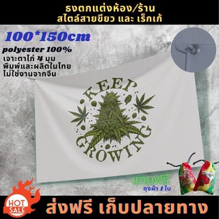 ธงโบก ธงแต่งห้อง Keep Growing ขนาด 100*150 cm ส่งฟรี เก็บปลายทาง มีของแถมทุกผืน