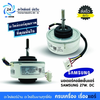 มอเตอร์แอร์ SAMSUNG DB31-00637A 27W DC มอเตอร์คอยล์เย็นแอร์ซัมซุง