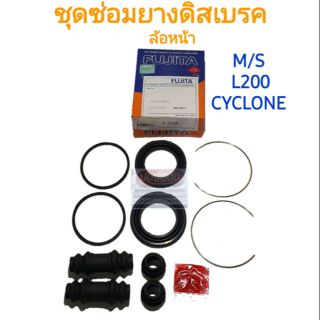 ชุดซ่อมยางดิสเบรคหน้า MITSUBISHI L200 CYCLONE ไซโคลน ยี่ห้อ FUJITA