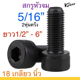 🔩 สกรูหัวจม ดำ 5/16” 18 เกลียวนิ้ว เหล็กแข็ง น็อตดำ